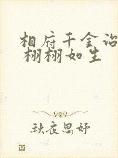 相府千金治病记 栩栩如生