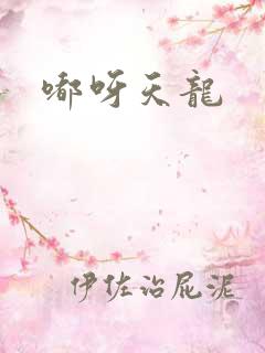 嘟呀天龙
