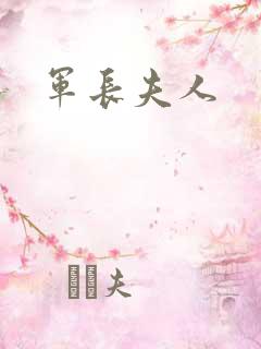 军长夫人