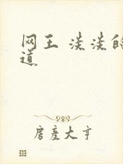 网王 淡淡的味道