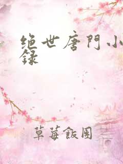 绝世唐门小说目录
