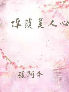俘获美人心