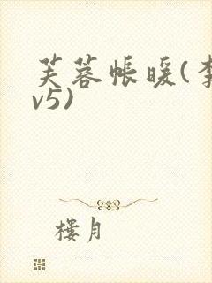 芙蓉帐暖(李寂v5)