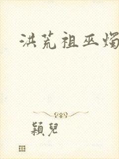 洪荒祖巫烛九阴