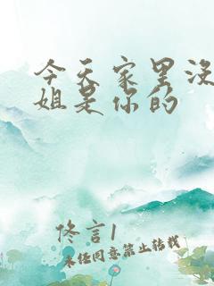 今天家里没人姐姐是你的