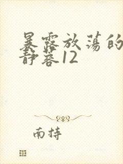 暴露放荡的娇妻静蓉12