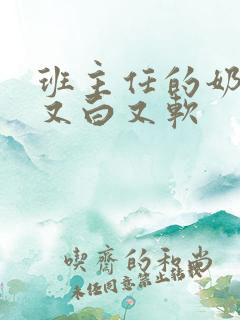 班主任的奶又大又白又软