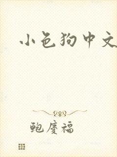小色狗中文网
