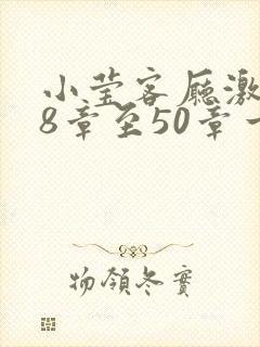 小莹客厅激情38章至50章一区二区