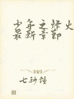 少年之烽火岁月最新章节