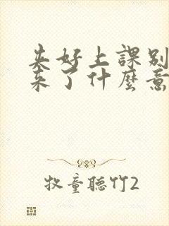 夹好上课别流出来了什么意思