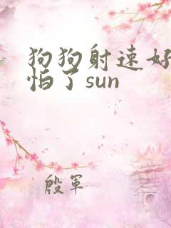 狗狗射速好太可怕了sun
