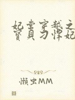 妃常穿越之天才宝贝刁悍妃