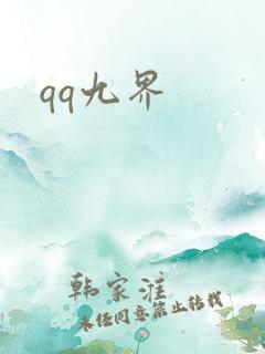 qq九界