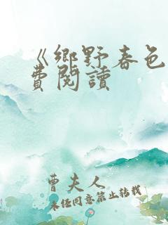 《乡野春色》免费阅读