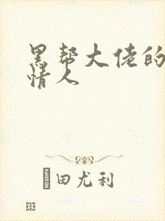 黑帮大佬的萝莉情人