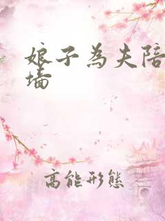 娘子为夫陪你爬墙