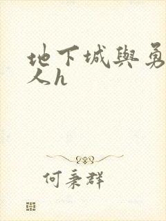 地下城与勇士同人h