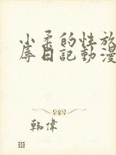 小柔的性放荡羞辱日记动漫