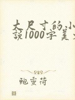 大尺寸的小黄说说1000字美文