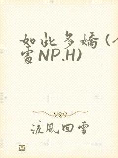 如此多娇 (全处NP.H)