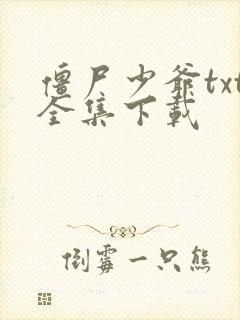 僵尸少爷txt全集下载