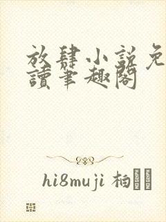 放肆小说免费阅读笔趣阁