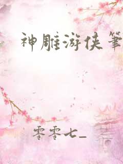 神雕游侠笔趣阁