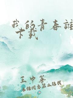 我的青春谁做主 下载