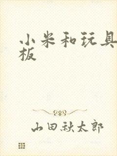 小米和玩具店老板