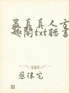 蛊真真人方源笔趣阁txt听书