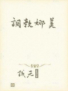 调教娜美
