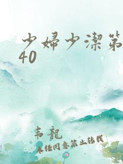 少妇少洁第1一40