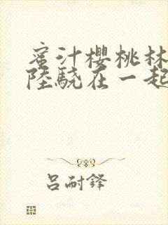 蜜汁樱桃林妙妙陆骁在一起了吗