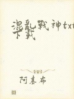 混乱战神txt下载