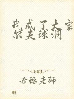 我成了大家的高尔夫球洞