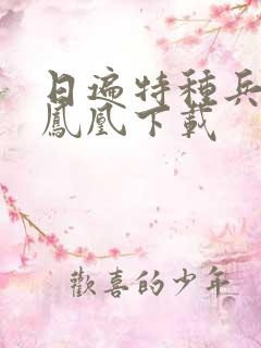 日遍特种兵之火凤凰下载