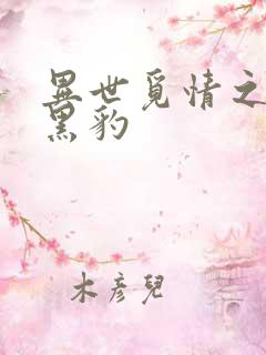 异世觅情之钟爱黑豹