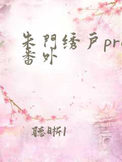 朱门绣户pro番外