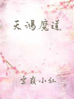 天鸿魔道