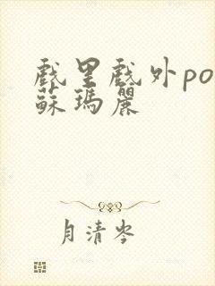 戏里戏外po 苏玛丽