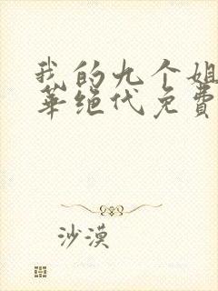 我的九个姐姐风华绝代免费阅读 小说