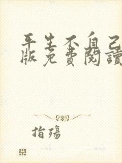 平生不自己完整版免费阅读