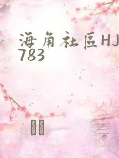 海角社区HJ3783