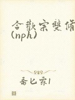 合欢宗双修日常(nph)