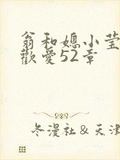 翁和媳小莹浴室欢爱52章