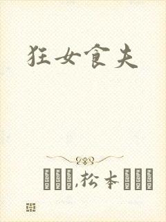 狂女食夫