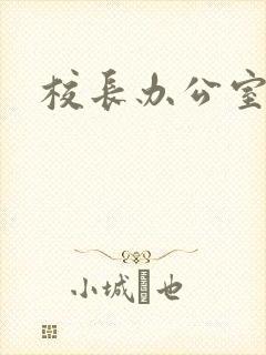 校长办公室下载