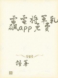 雷电将军乳液狂飙app免费
