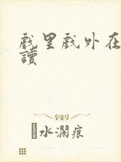 戏里戏外在线阅读